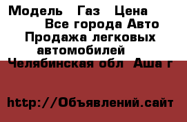  › Модель ­ Газ › Цена ­ 160 000 - Все города Авто » Продажа легковых автомобилей   . Челябинская обл.,Аша г.